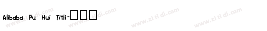 Alibaba Pu Hui Titli字体转换
